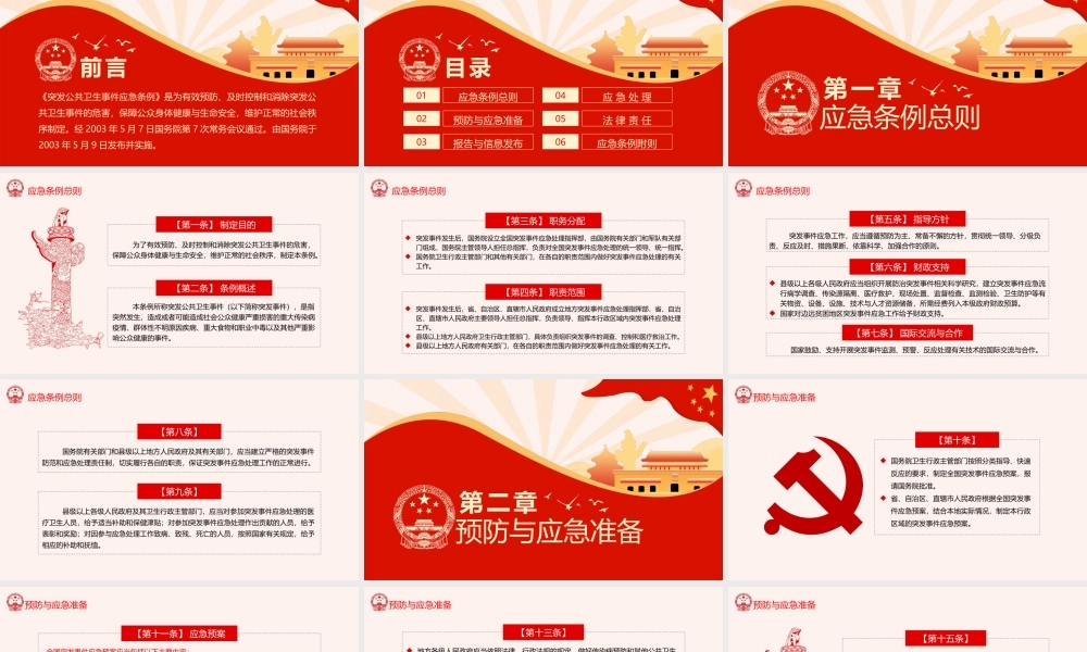 《突发公共卫生事件应急条例》重点内容学习PPT课件（带内容）.pptx