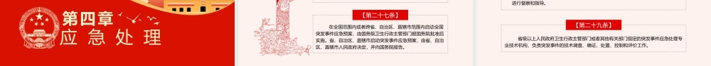 《突发公共卫生事件应急条例》重点内容学习PPT课件（带内容）.pptx