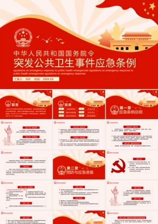 《突发公共卫生事件应急条例》重点内容学习PPT课件（带内容）.pptx