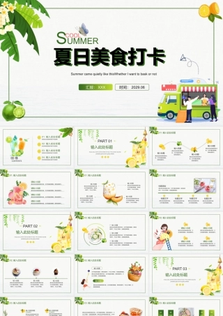 夏日美食打卡PPT旅游美食介绍PPT课件.pptx