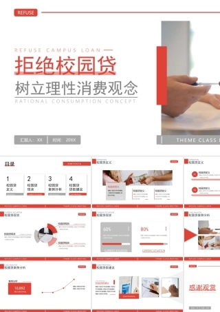 拒绝校园贷主题班会树立理性消费观念PPT课件.pptx