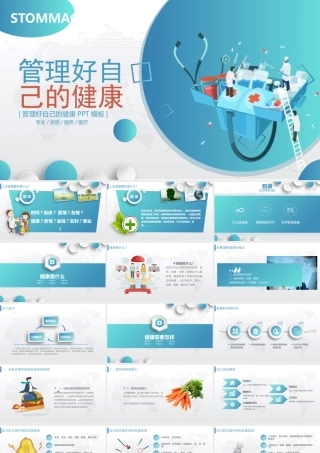管理好自己的健康PPT怎样管理健康PPT课件（带内容）.pptx