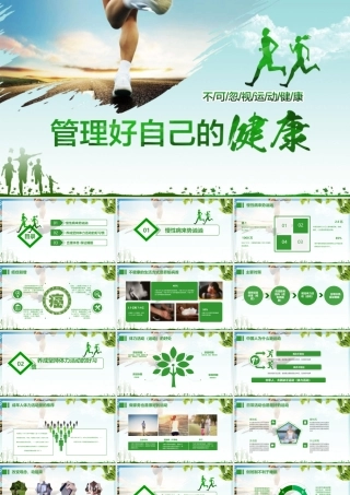 管理好自己的健康PPT养成坚持体力活动的好习惯PPT课件（带内容）.pptx