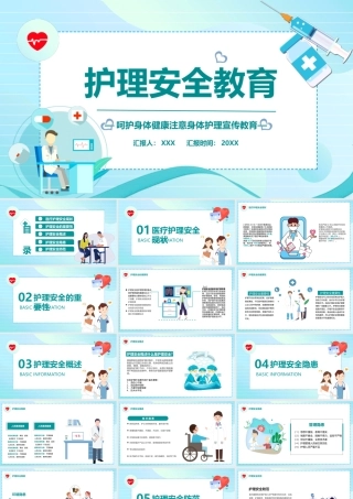 护理安全教育培训PPT呵护身体健康注意身体护理宣传教育PPT课件（带内容）.pptx