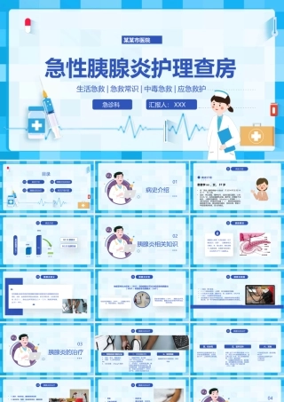 急性胰腺炎护理查房PPT胰腺炎的治疗PPT课件（带内容）.pptx