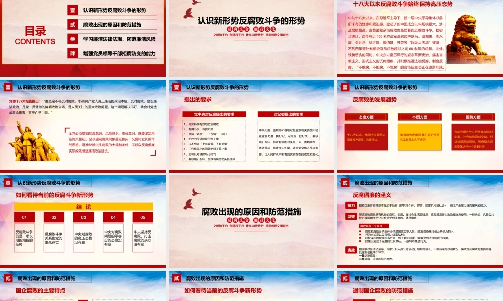 廉洁党风培训PPT增强党员领导干部拒腐防变的能力PPT学习廉洁法律法规防范廉洁风险PPT课件（带内容）.pptx