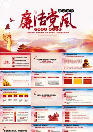 廉洁党风培训PPT增强党员领导干部拒腐防变的能力PPT学习廉洁法律法规防范廉洁风险PPT课件（带内容）.pptx