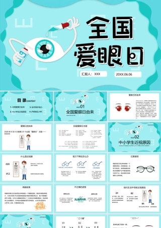 全国爱眼日宣传介绍PPT课件（带内容）.pptx