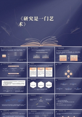 《研究是一门艺术》读书分享PPT课件（带内容）.pptx