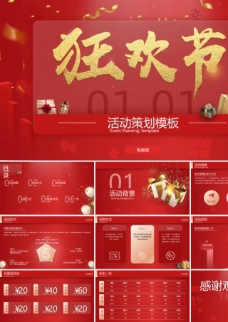 电商狂欢节活动策划PPT电商年终大促活动策划PPT课件（带内容）.pptx