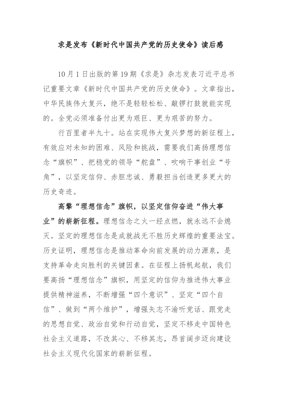 求是发布《新时代中国共产党的历史使命》读后感3篇.docx_第1页