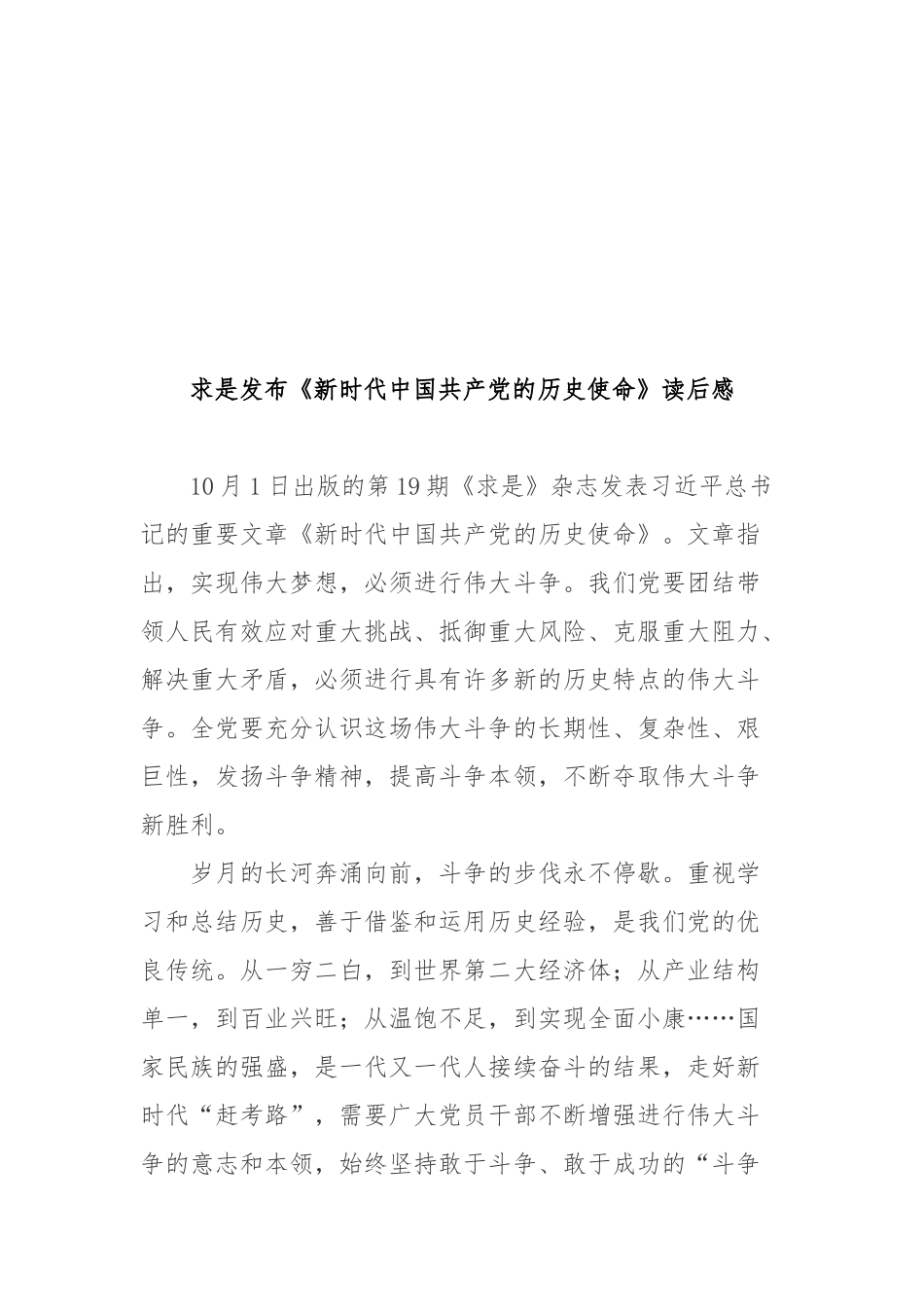 求是发布《新时代中国共产党的历史使命》读后感3篇.docx_第3页