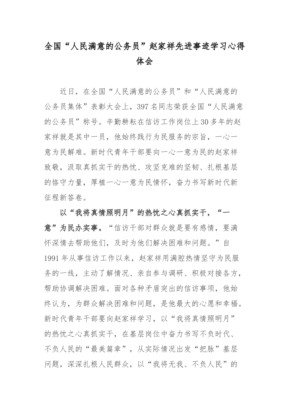 全国“人民满意的公务员”赵家祥先进事迹学习心得体会.docx_第1页