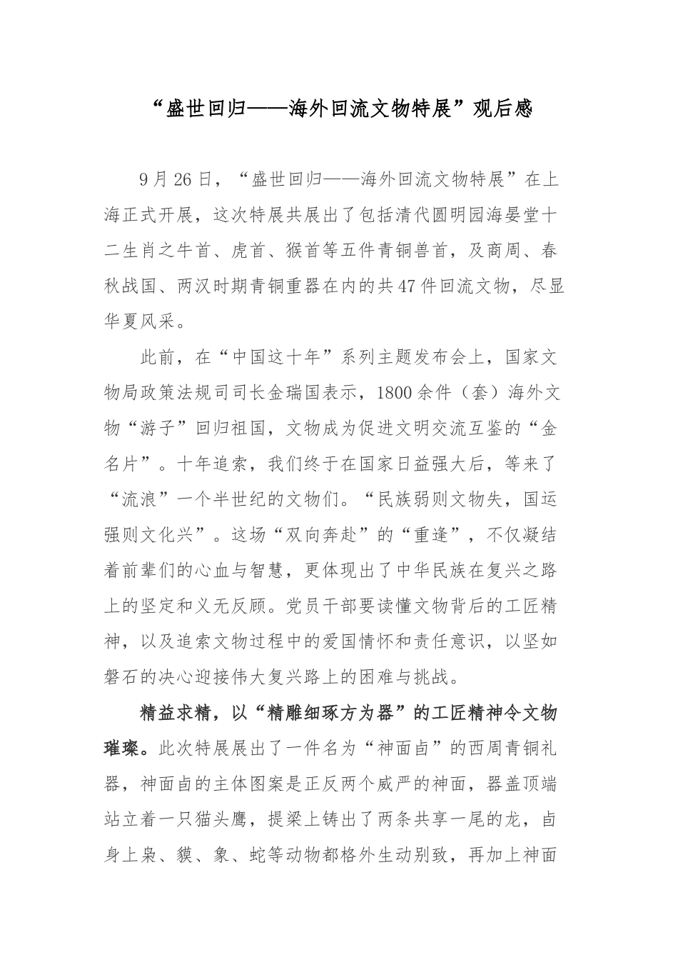 “盛世回归——海外回流文物特展”观后感.docx_第1页