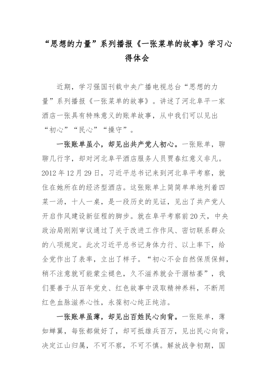 “思想的力量”系列播报《一张菜单的故事》学习心得体会.docx_第1页