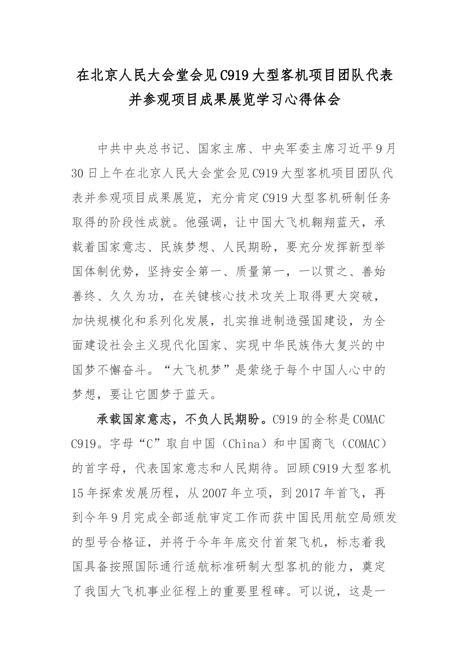 在北京人民大会堂会见C919大型客机项目团队代表并参观项目成果展览学习心得体会.docx_第1页