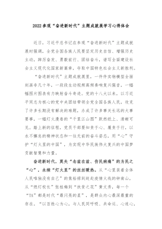 2022参观“奋进新时代”主题成就展学习心得体会3篇.docx