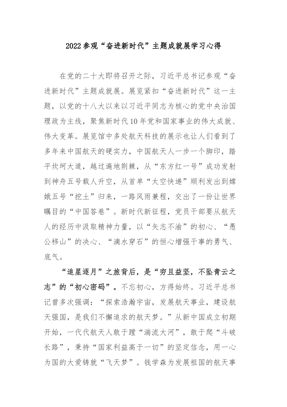2022参观“奋进新时代”主题成就展学习心得3篇.docx_第1页