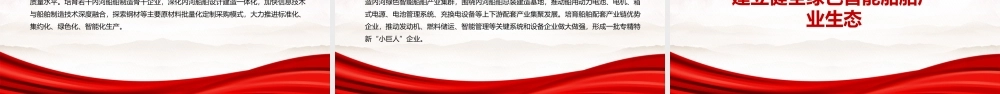 2022《关于加快内河船舶绿色智能发展的实施意见》全文学习PPT课件（带内容）.pptx