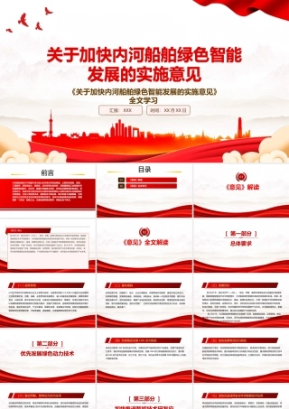2022《关于加快内河船舶绿色智能发展的实施意见》全文学习PPT课件（带内容）.pptx