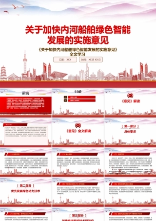 学习贯彻2022《关于加快内河船舶绿色智能发展的实施意见》重点内容PPT课件（带内容）.pptx