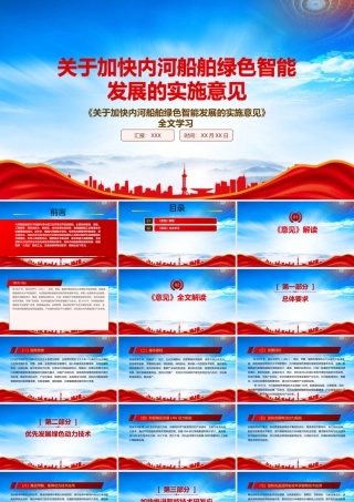 深入学习2022《关于加快内河船舶绿色智能发展的实施意见》重点内容PPT课件（带内容）.pptx