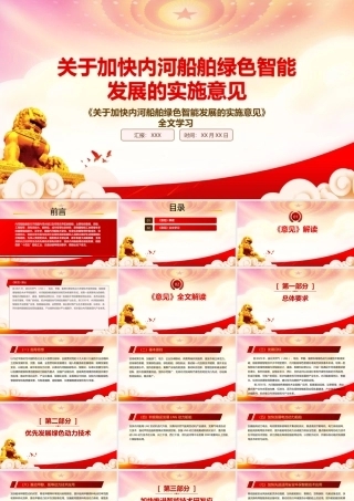 学习2022《关于加快内河船舶绿色智能发展的实施意见》重点内容PPT课件（带内容）.pptx