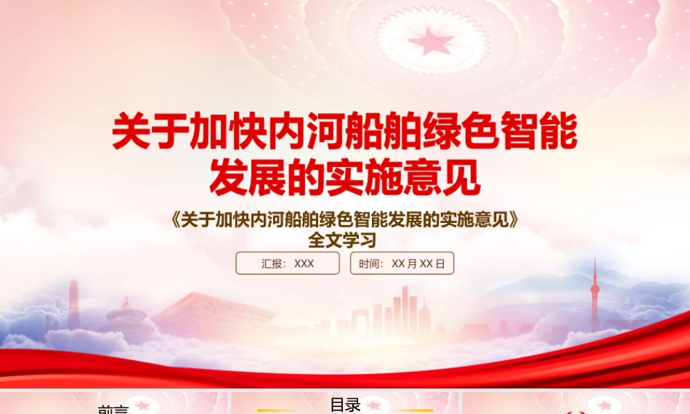 2022《关于加快内河船舶绿色智能发展的实施意见》重点内容学习PPT课件（带内容）.pptx