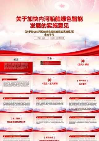 2022《关于加快内河船舶绿色智能发展的实施意见》重点内容学习PPT课件（带内容）.pptx