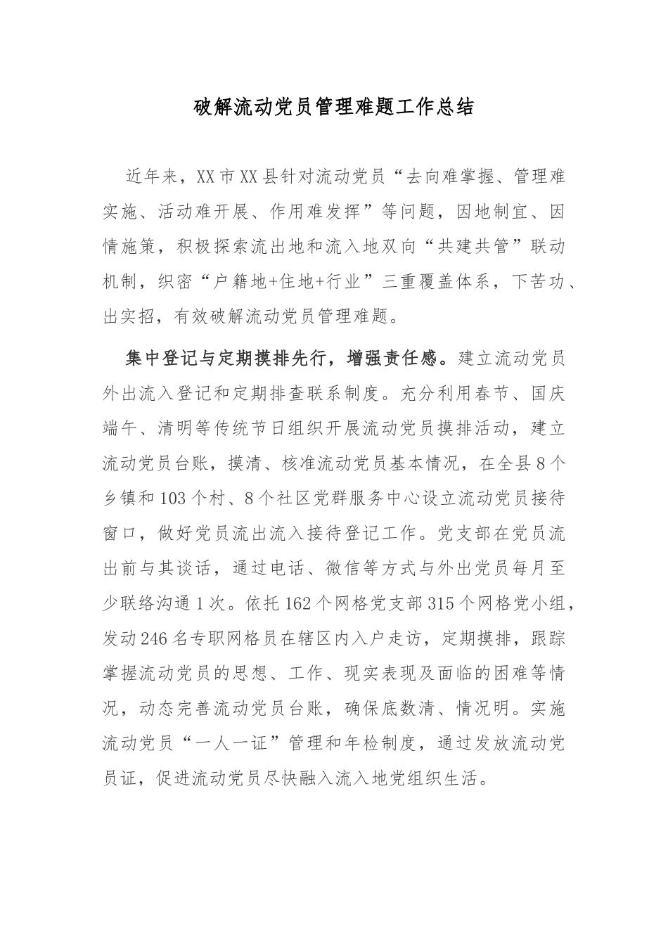 破解流动党员管理难题工作总结.docx_第1页