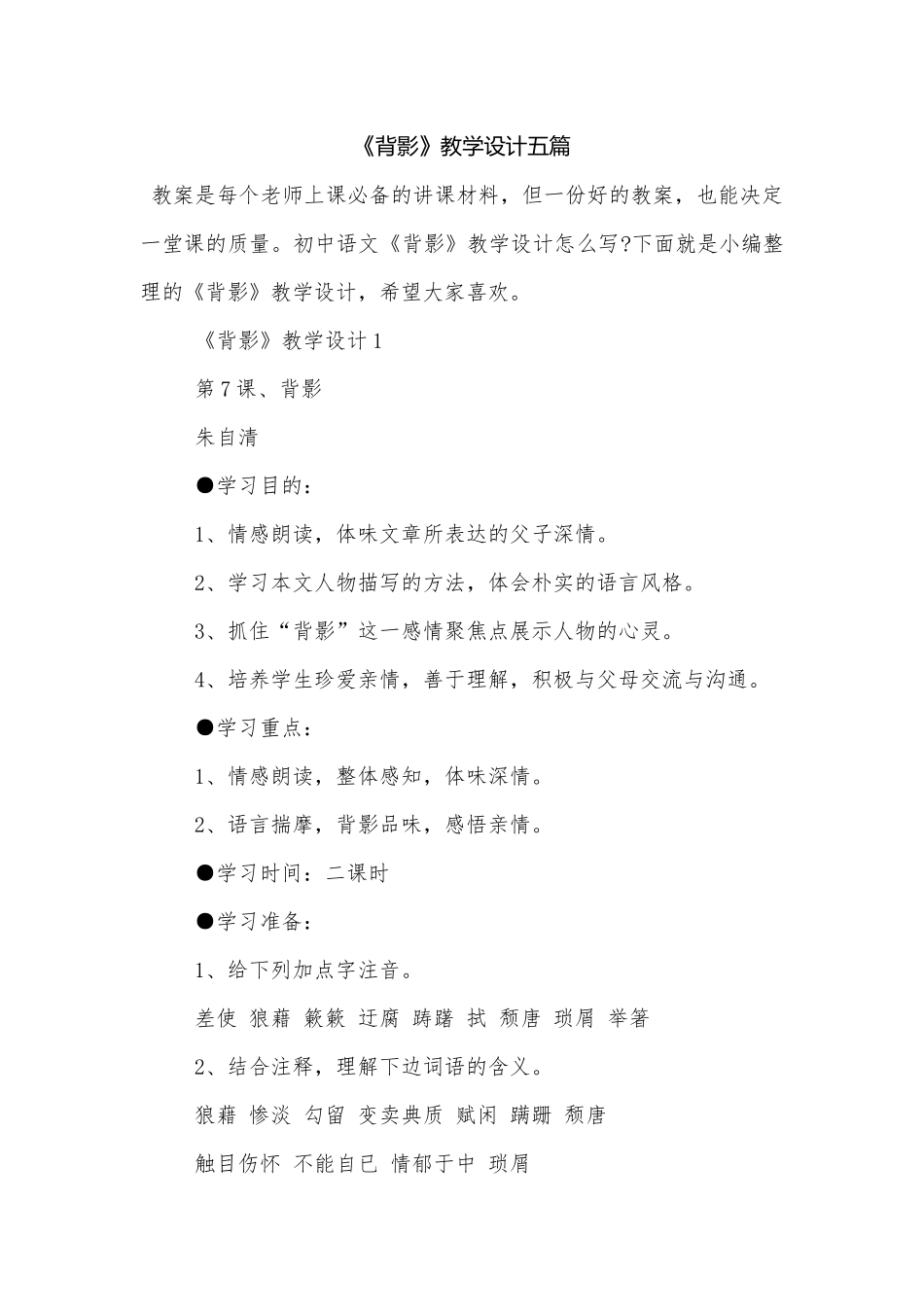 《背影》教学设计五篇.docx_第1页