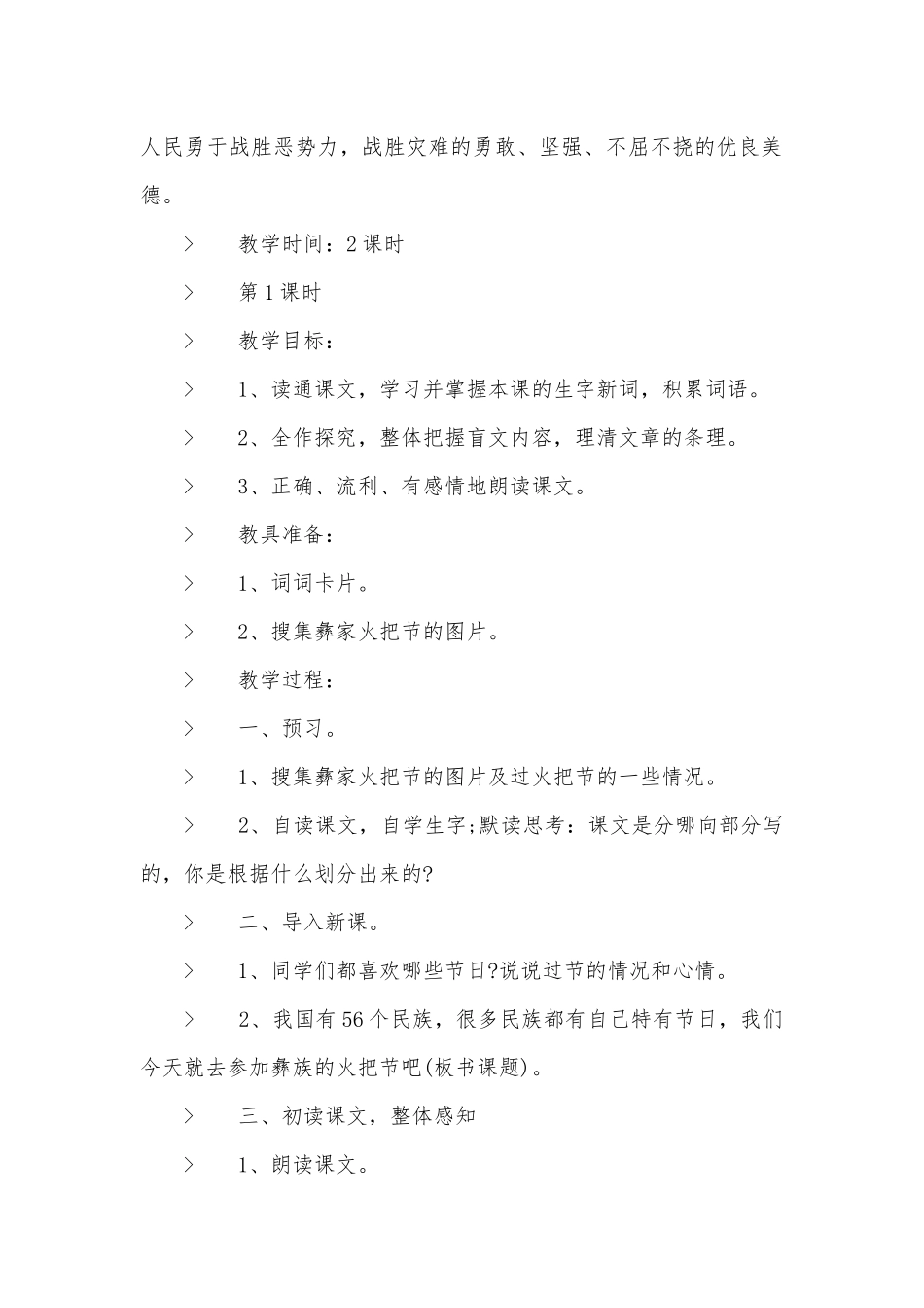 《火把节》五年级下册语文优质公开课获奖教案设计.docx_第2页