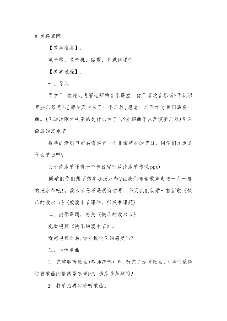 《快乐的泼水节》教学设计五篇.docx_第2页