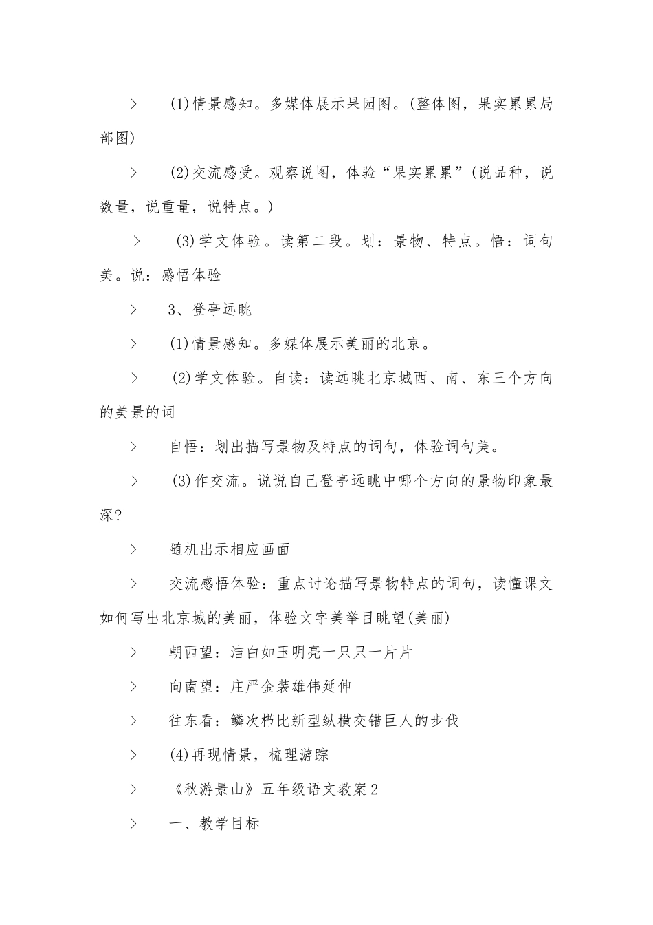 《秋游景山》五年级语文优质公开课获奖教案设计.docx_第2页
