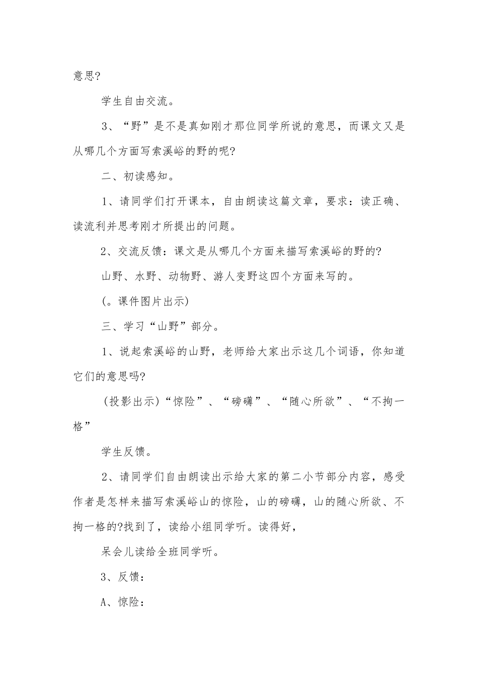 《索溪峪的野》语文优质公开课获奖教案设计五篇.docx_第2页
