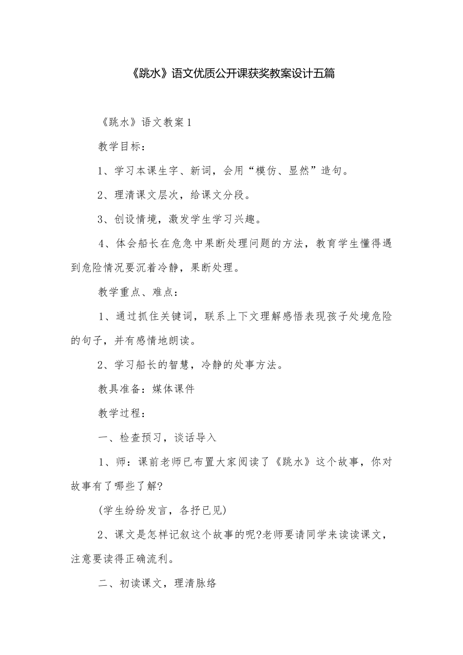 《跳水》语文优质公开课获奖教案设计五篇.docx_第1页
