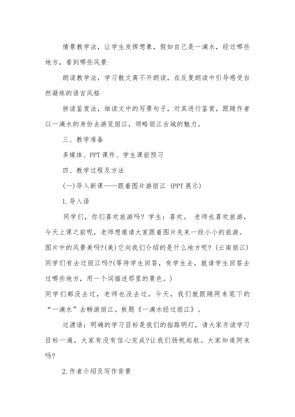 《一滴水经过丽江》教学设计五篇.docx_第2页