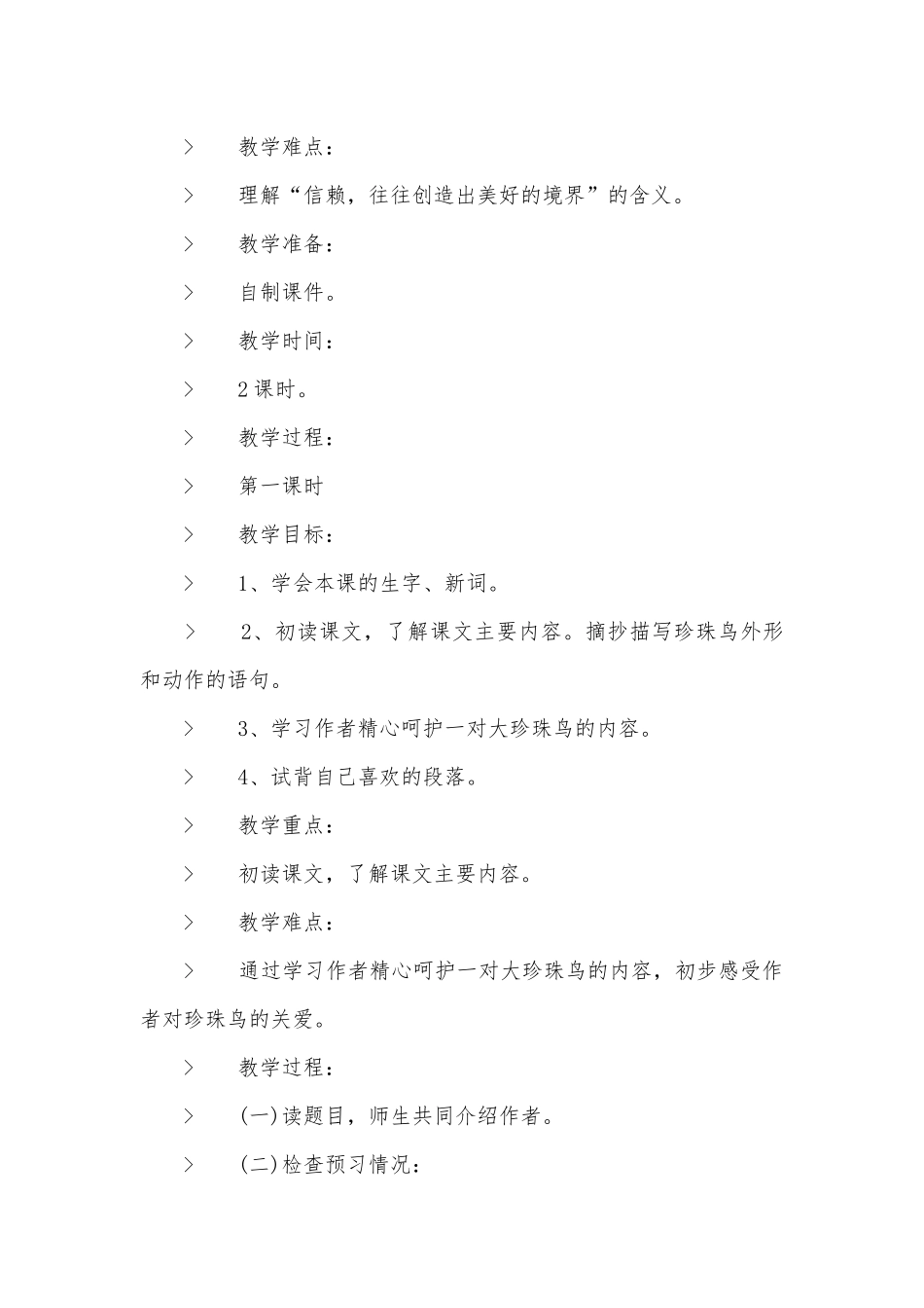 《珍珠鸟》人教版五年级上册语文优质公开课获奖教案设计.docx_第2页