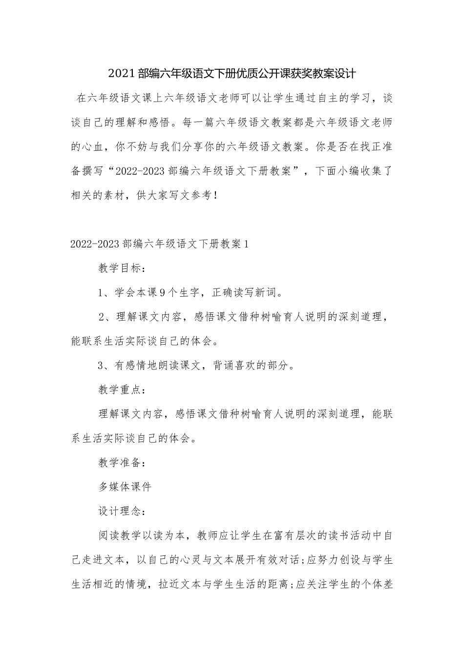 2021部编六年级语文下册优质公开课获奖教案设计.docx_第1页