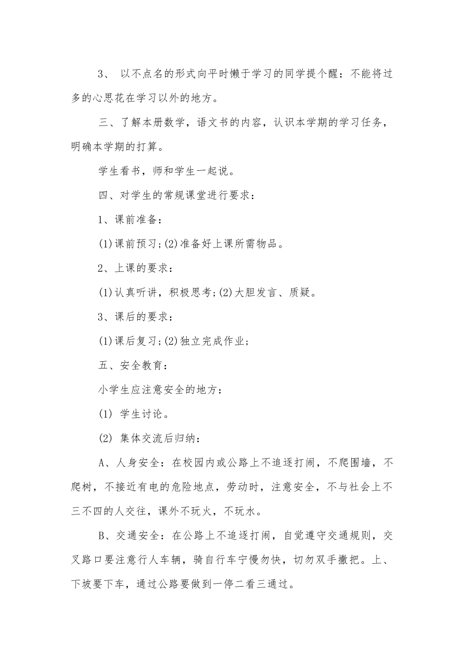 2021小学的班会优质公开课获奖教案设计优秀.docx_第2页