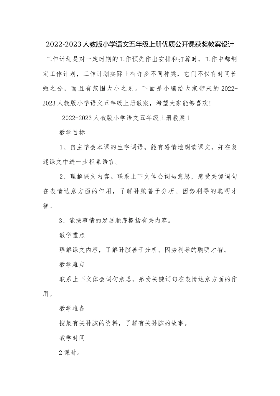 2022-2023人教版小学语文五年级上册优质公开课获奖教案设计.docx_第1页