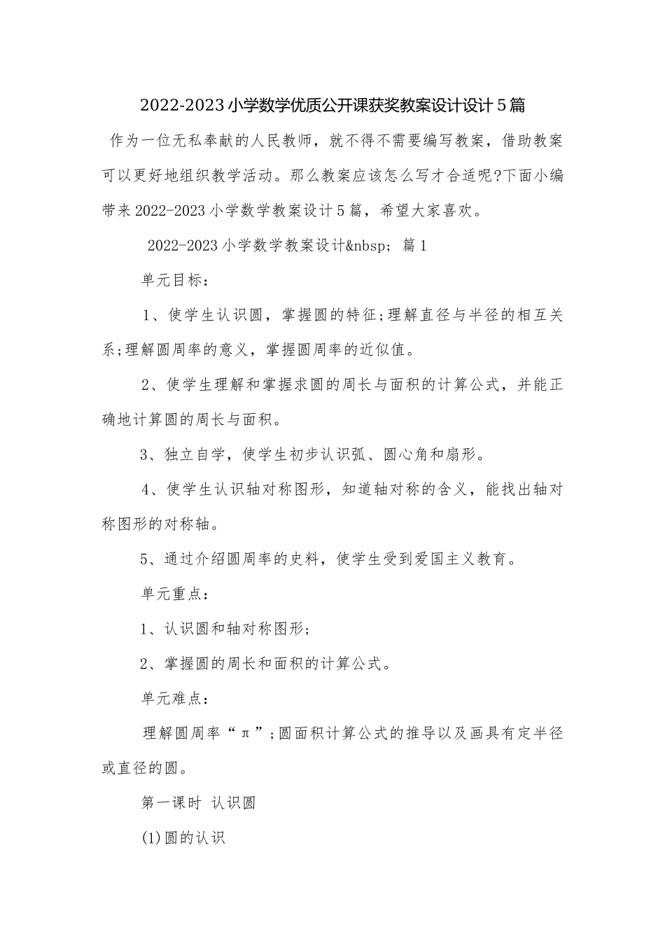 2022-2023小学数学优质公开课获奖教案设计设计5篇.docx_第1页