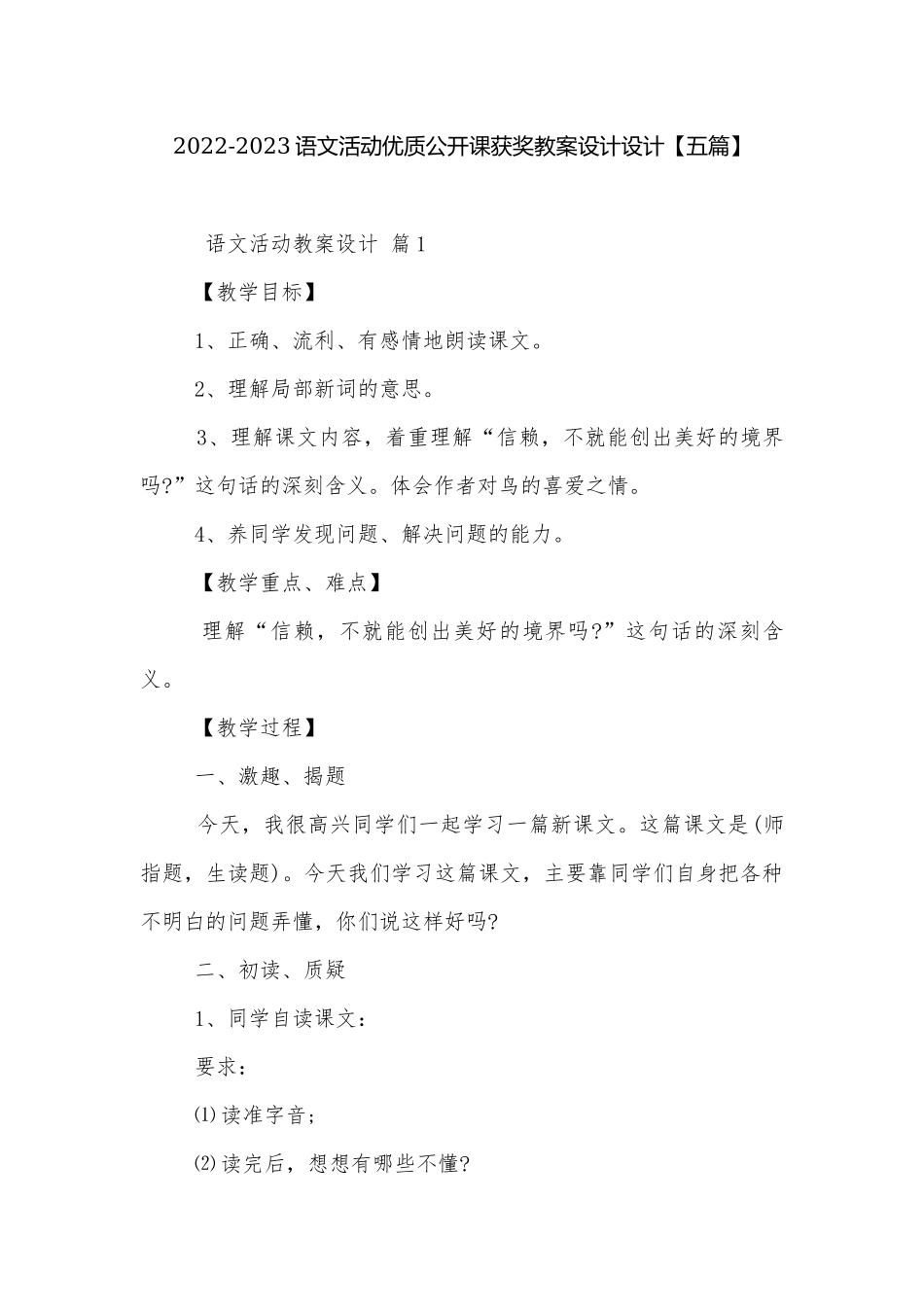 2022-2023语文活动优质公开课获奖教案设计设计【五篇】.docx_第1页