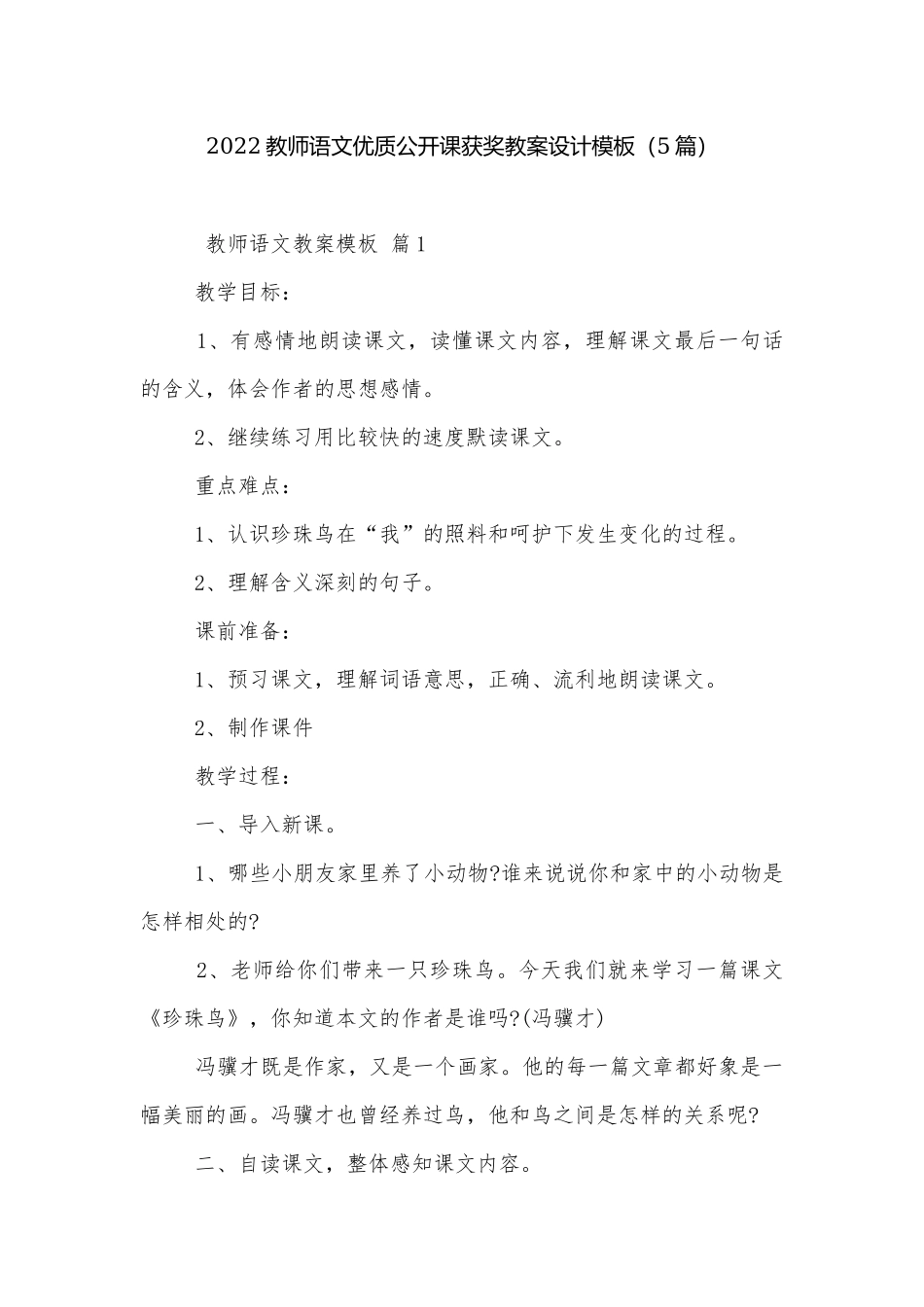 2022教师语文优质公开课获奖教案设计模板（5篇）.docx_第1页