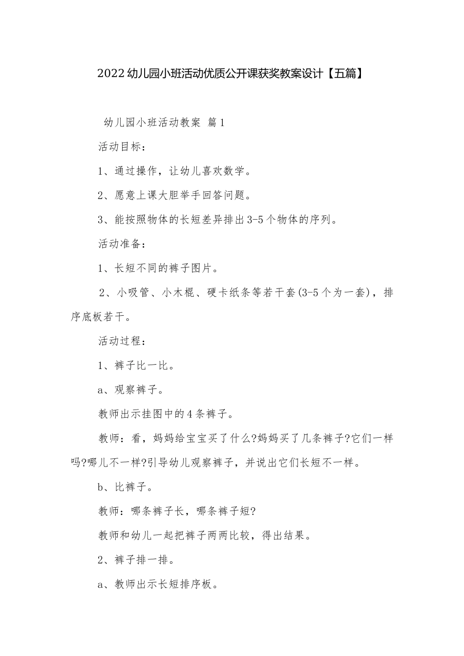 2022幼儿园小班活动优质公开课获奖教案设计【五篇】.docx_第1页
