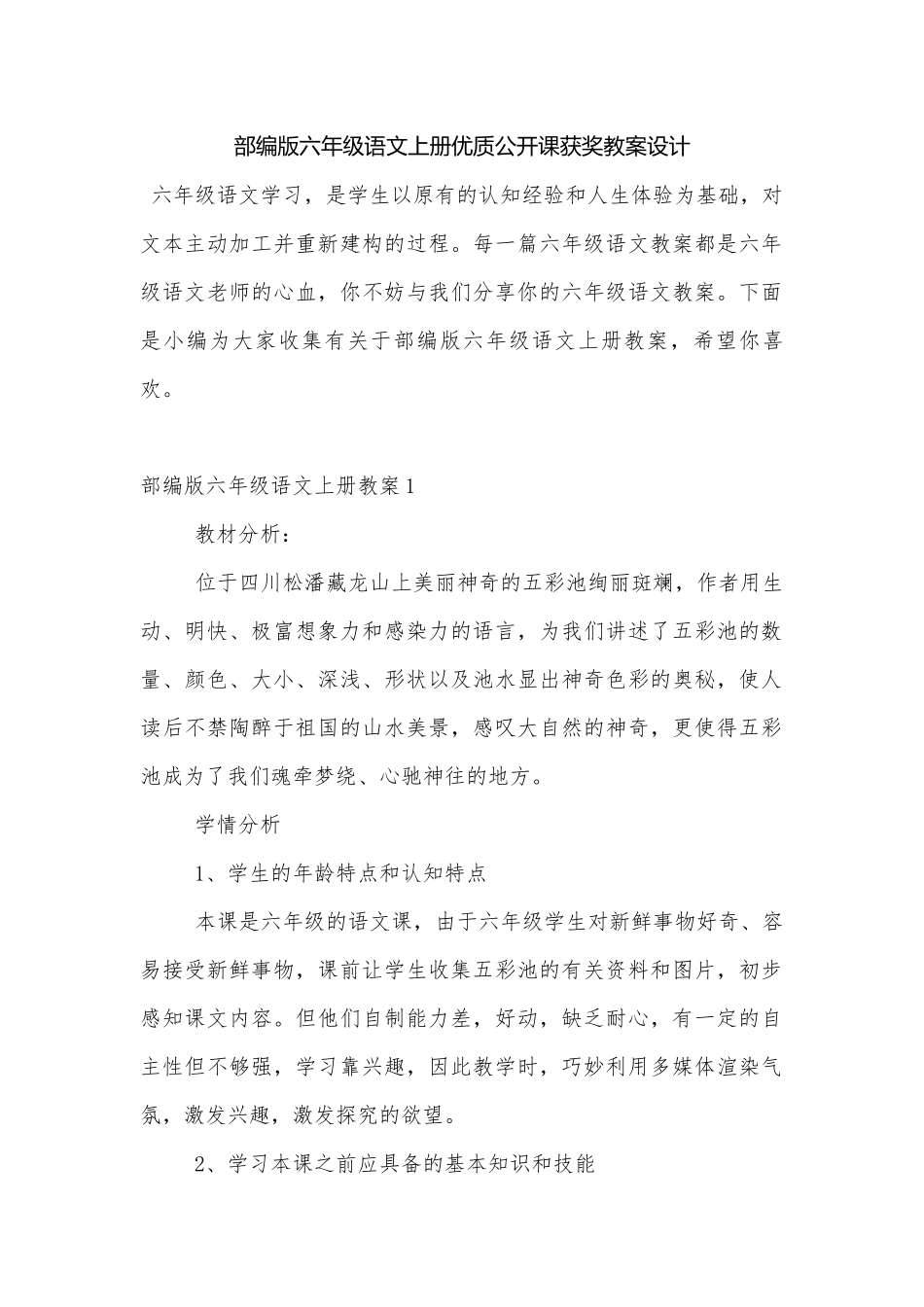 部编版六年级语文上册优质公开课获奖教案设计.docx_第1页
