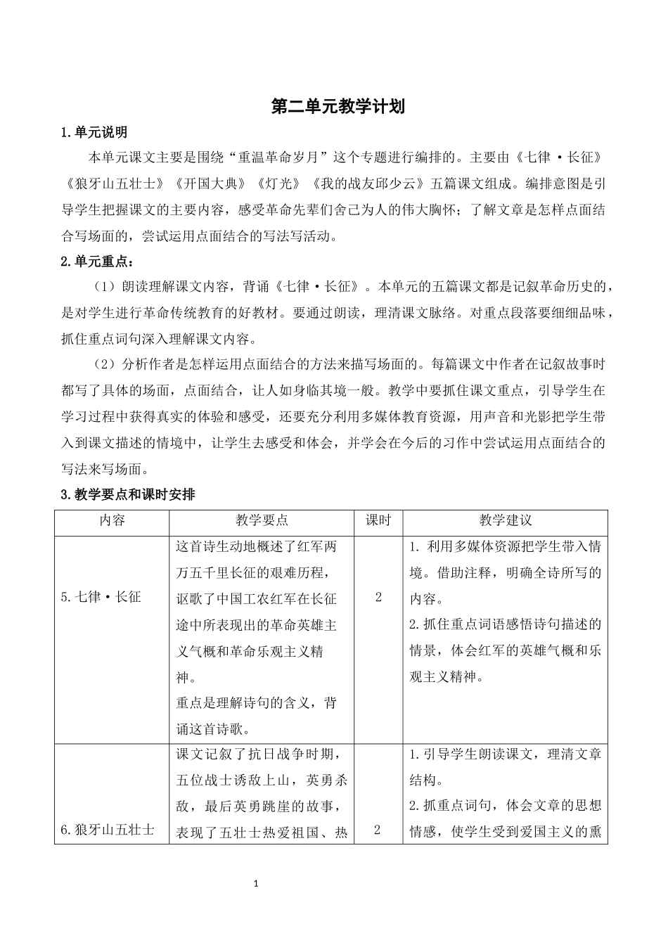 部编六年级上册语文第二单元教学计划.docx_第1页