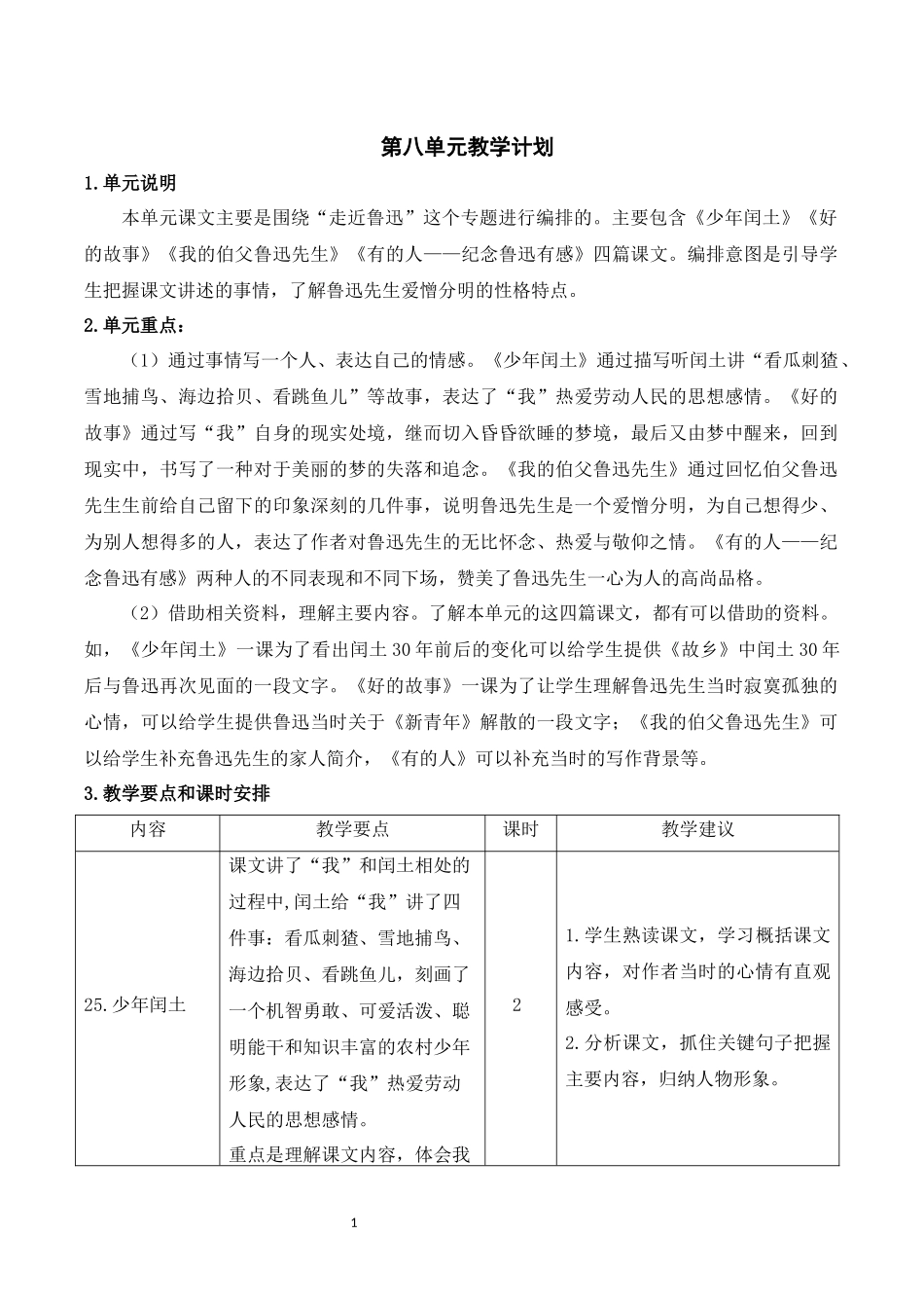 部编六年级上册语文第八单元教学计划.docx_第1页