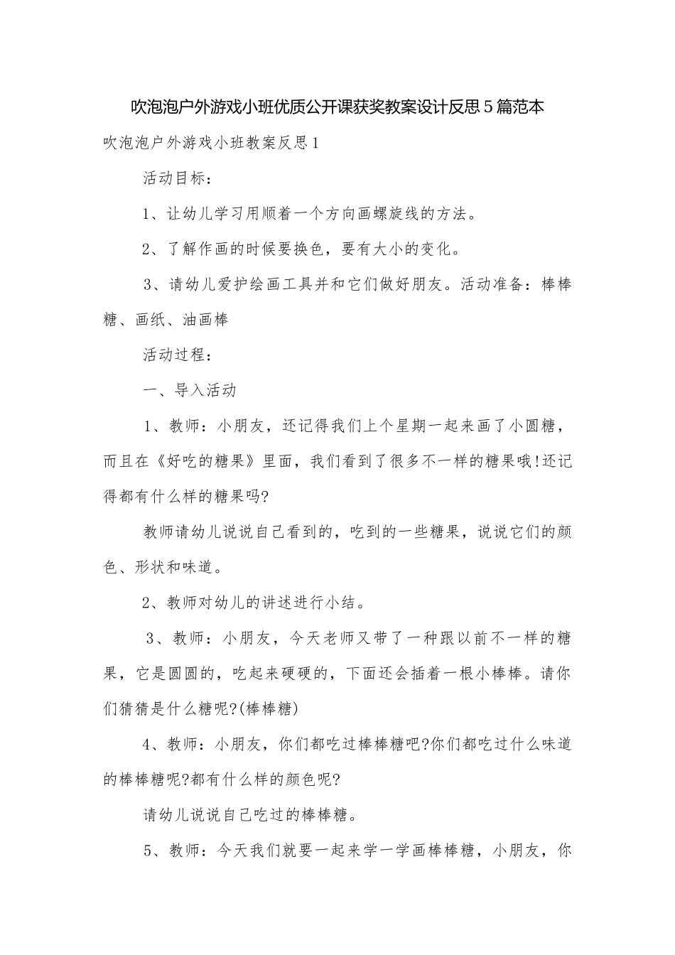 吹泡泡户外游戏小班优质公开课获奖教案设计反思5篇范本.docx_第1页