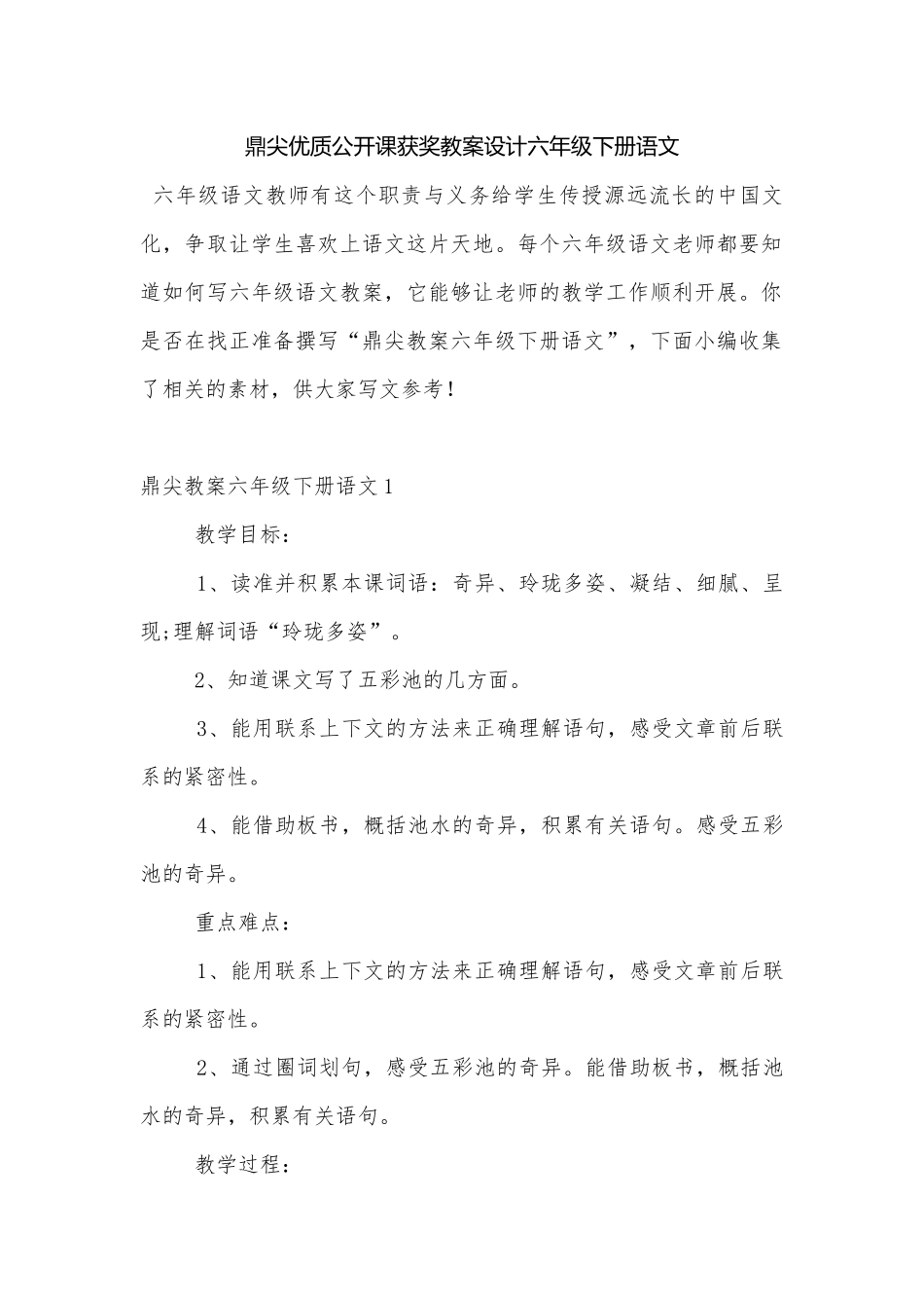 鼎尖优质公开课获奖教案设计六年级下册语文.docx_第1页